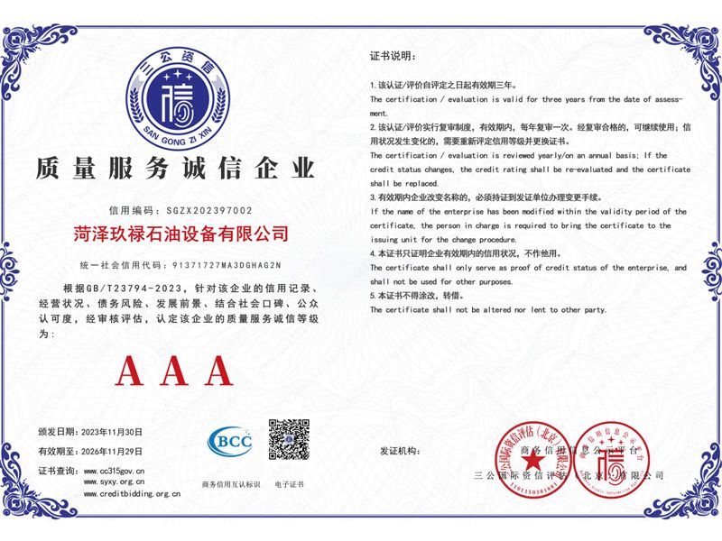 AAA级质量服务诚信企业证书
